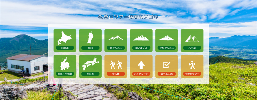 初めての方へ | 【トラマス山旅】- 新潟発の登山ツアー専門サイト