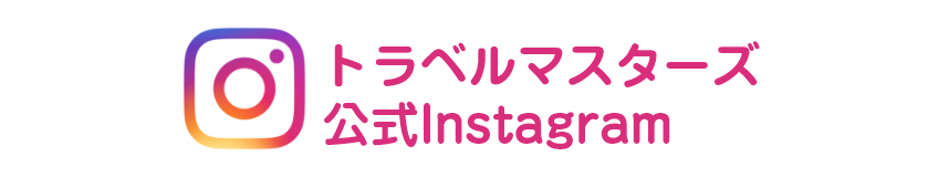 トラベルマスターズ 公式インスタグラム