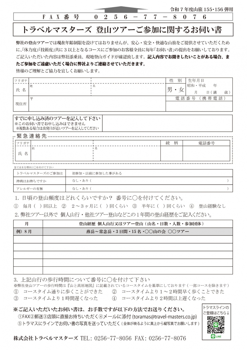トラベルマスターズ 登山ツアーご参加に関するお伺い書JPEG