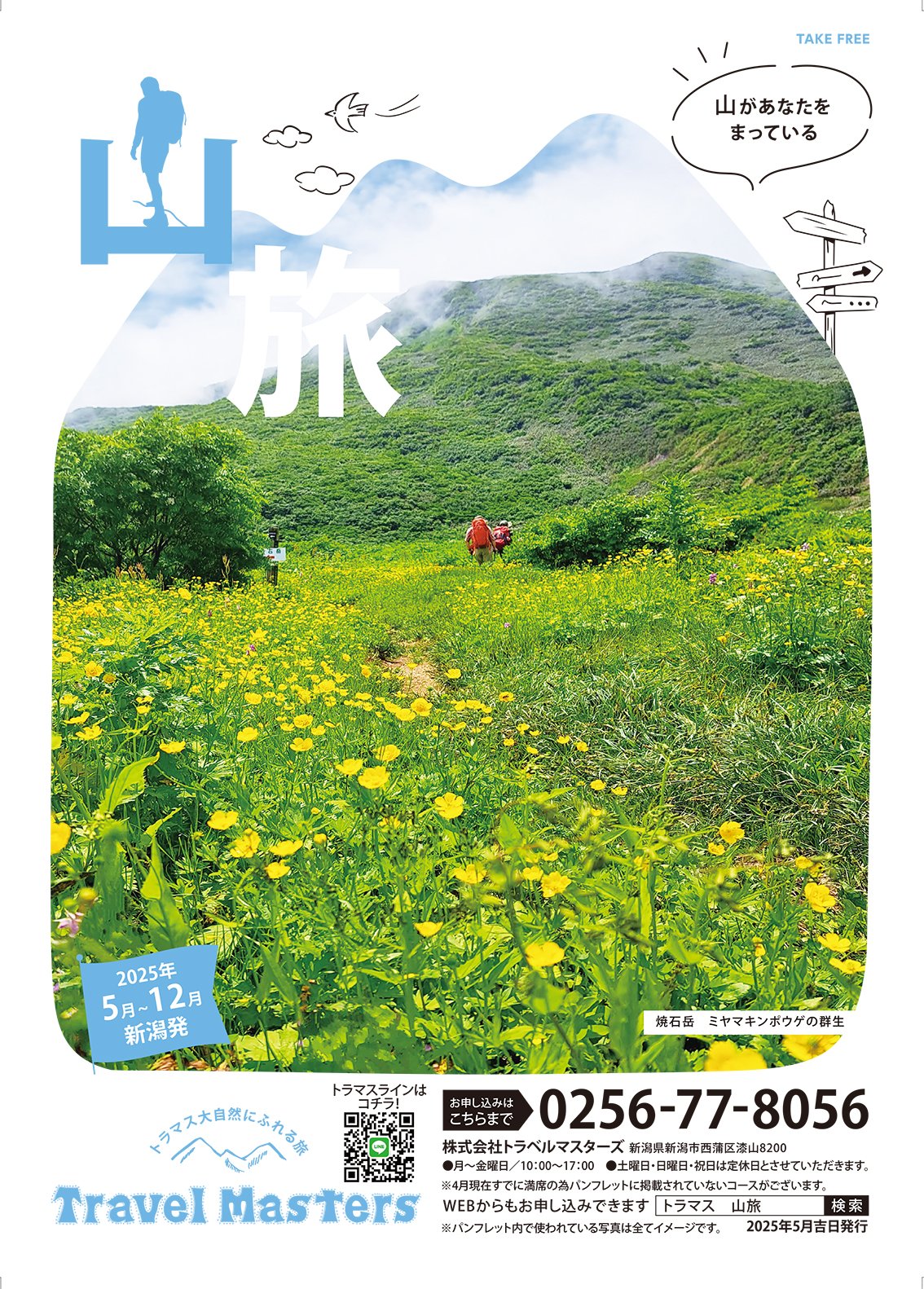 山河令の初期発行限定版設定集 催行状況更新 | お知らせ | 【トラマス山旅】- 新潟発の登山ツアー専門