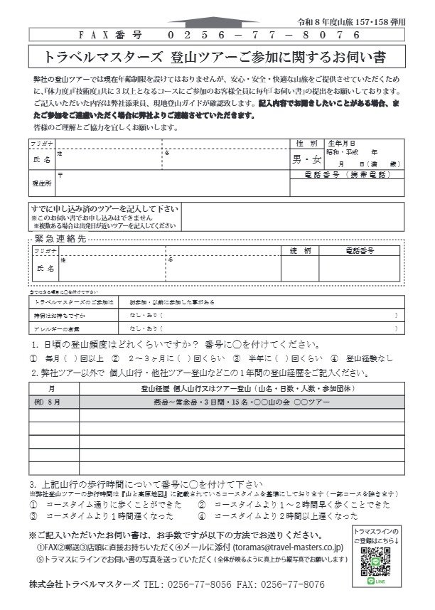 トラベルマスターズ 登山ツアーご参加に関するお伺い書