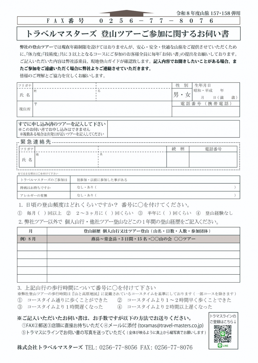 トラベルマスターズ 登山ツアーご参加に関するお伺い書JPEG