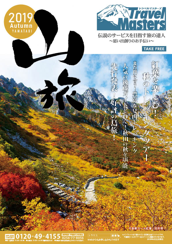 山旅パンフレット2019秋